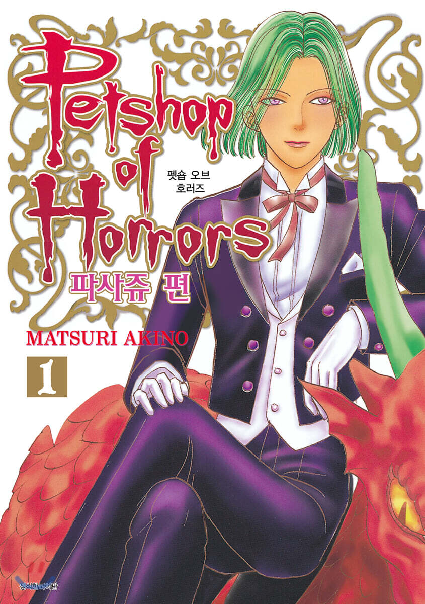 펫숍 오브 호러즈 Petshop of Horrors 파사쥬 편 1