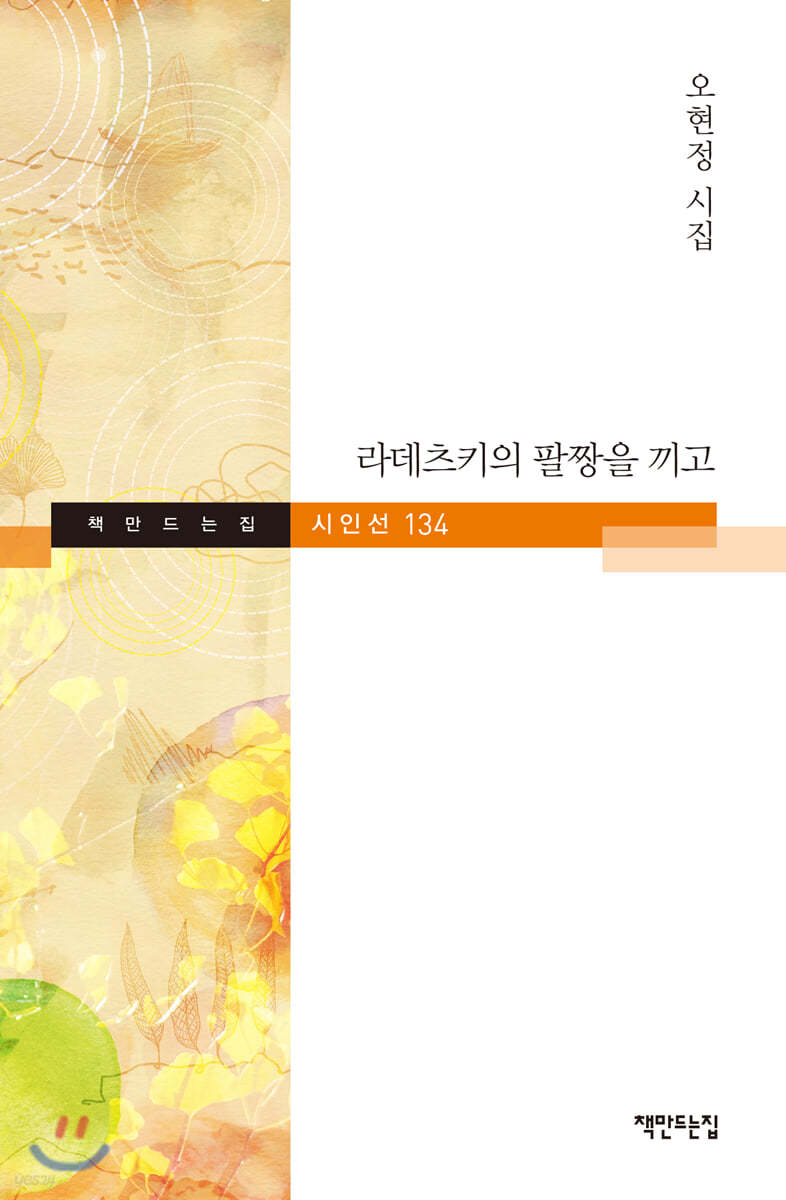 라데츠키의 팔짱을 끼고 | 오현정 | 책만드는집 - 예스24