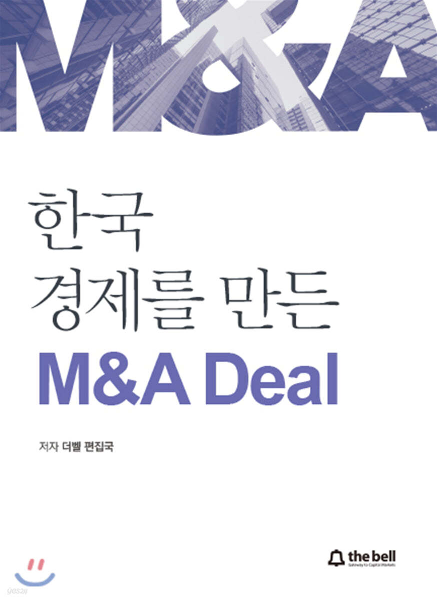 한국 경제를 만든 M&A Deal