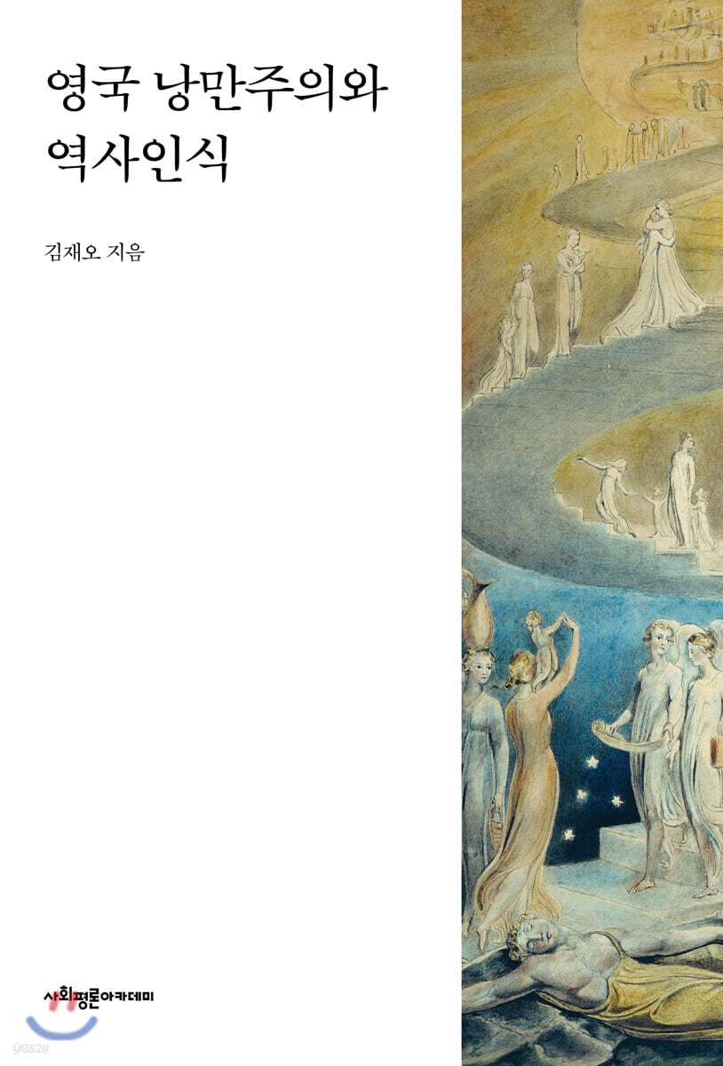 영국 낭만주의와 역사인식