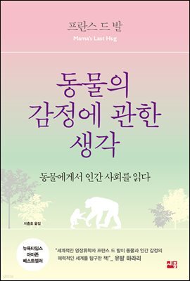 [5천원 페이백][대여] 동물의 감정에 관한 생각