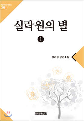 실락원의 별 1