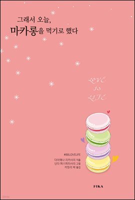 그래서 오늘 마카롱을 먹기로 했다