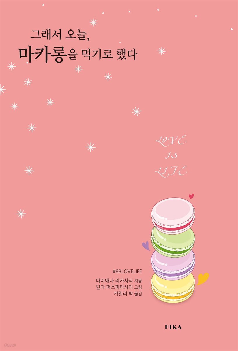 그래서 오늘 마카롱을 먹기로 했다