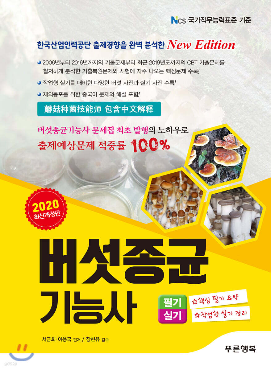 2020 버섯종균기능사 필기 실기