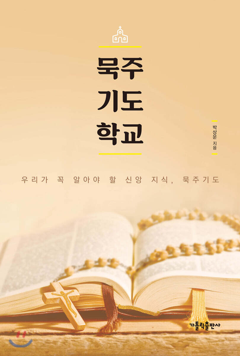 묵주기도 학교 - 예스24
