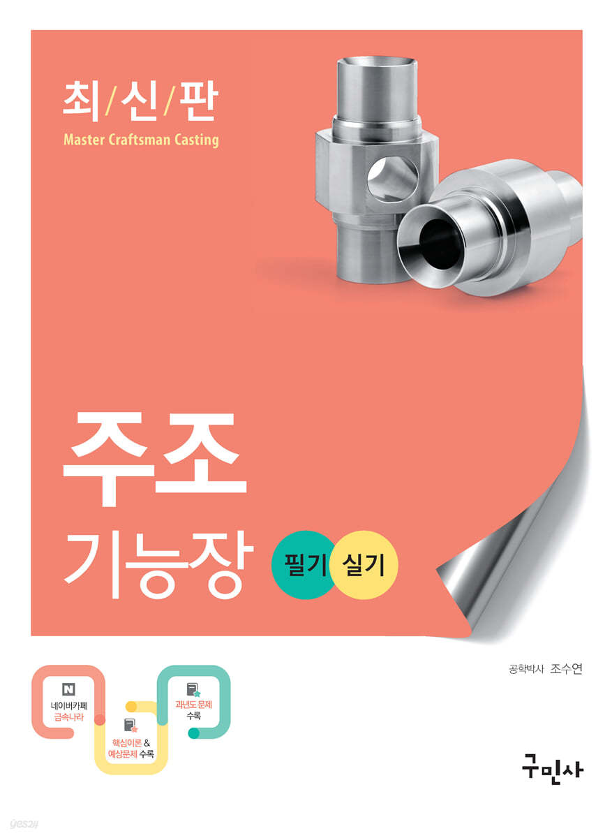 2021 주조기능장 필기+실기