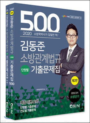 2020 김동준 소방관계법규 단원별 기출문제집 500