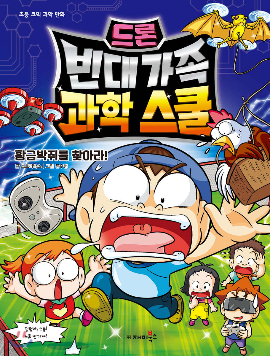 빈대 가족 과학 스쿨 3