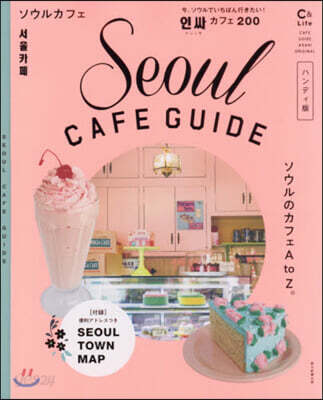 ソウルカフェ Seoul CAFE GUIDE 2020 ハンディ版