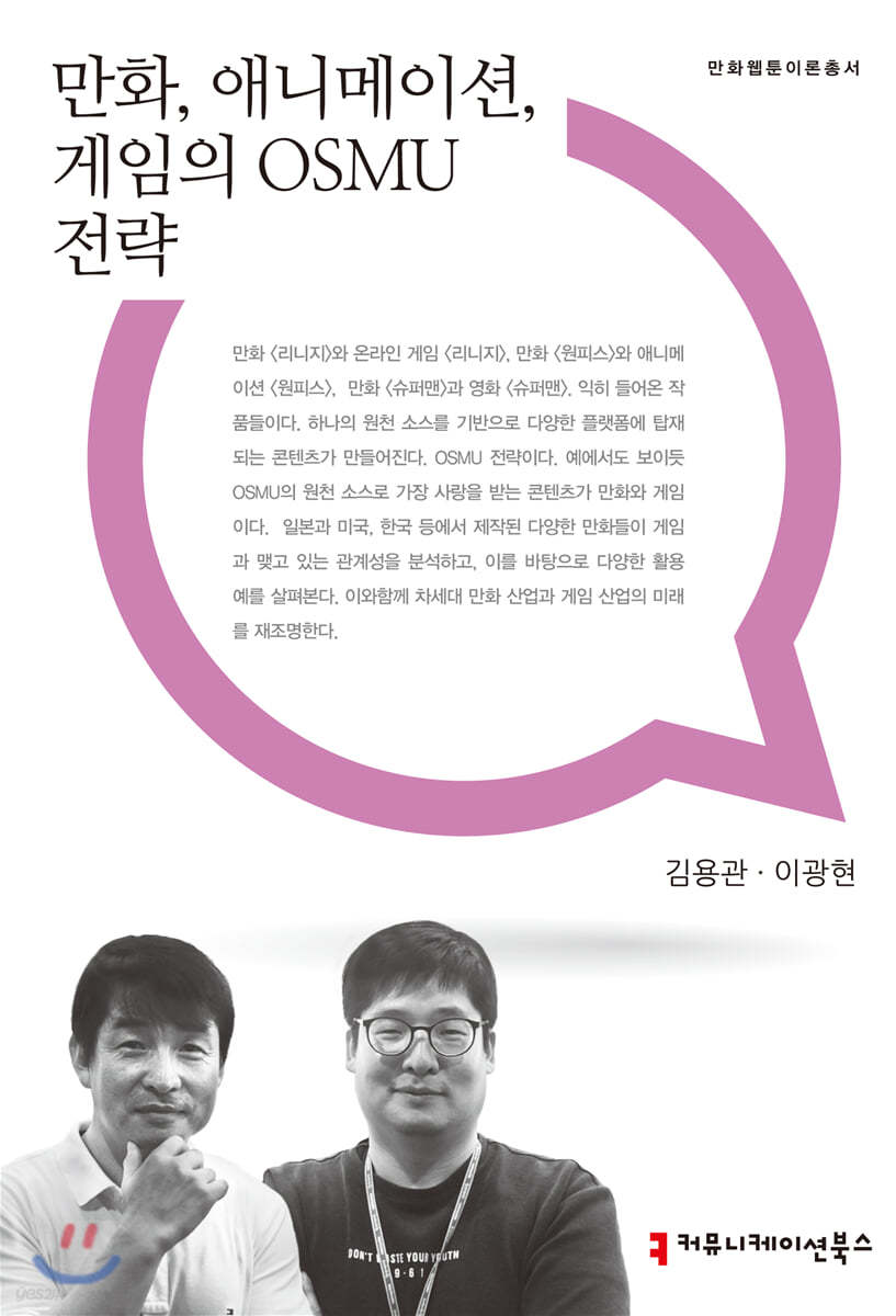만화, 애니메이션, 게임의 OSMU전략
