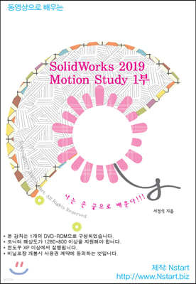 동영상으로 배우는 SolidWorks 2019 Motion Study 1부