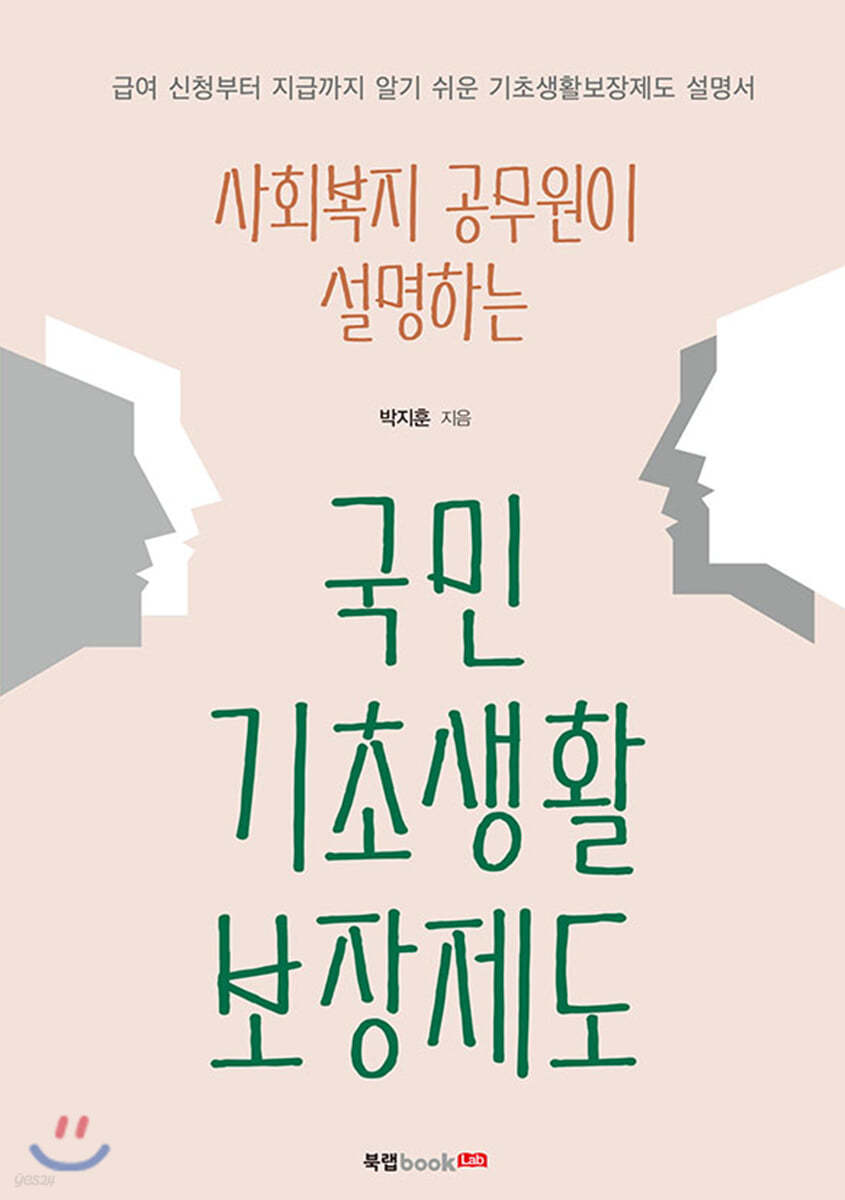사회복지 공무원이 설명하는 국민기초생활보장제도