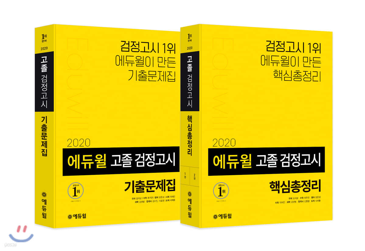2020 에듀윌 고졸 검정고시 기출문제집·핵심총정리 세트
