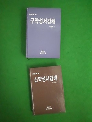 신약,구약성서강해