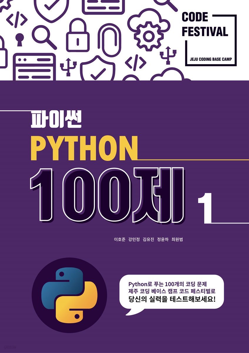 제주코딩베이스캠프 Code Festival , Python 100제 1부