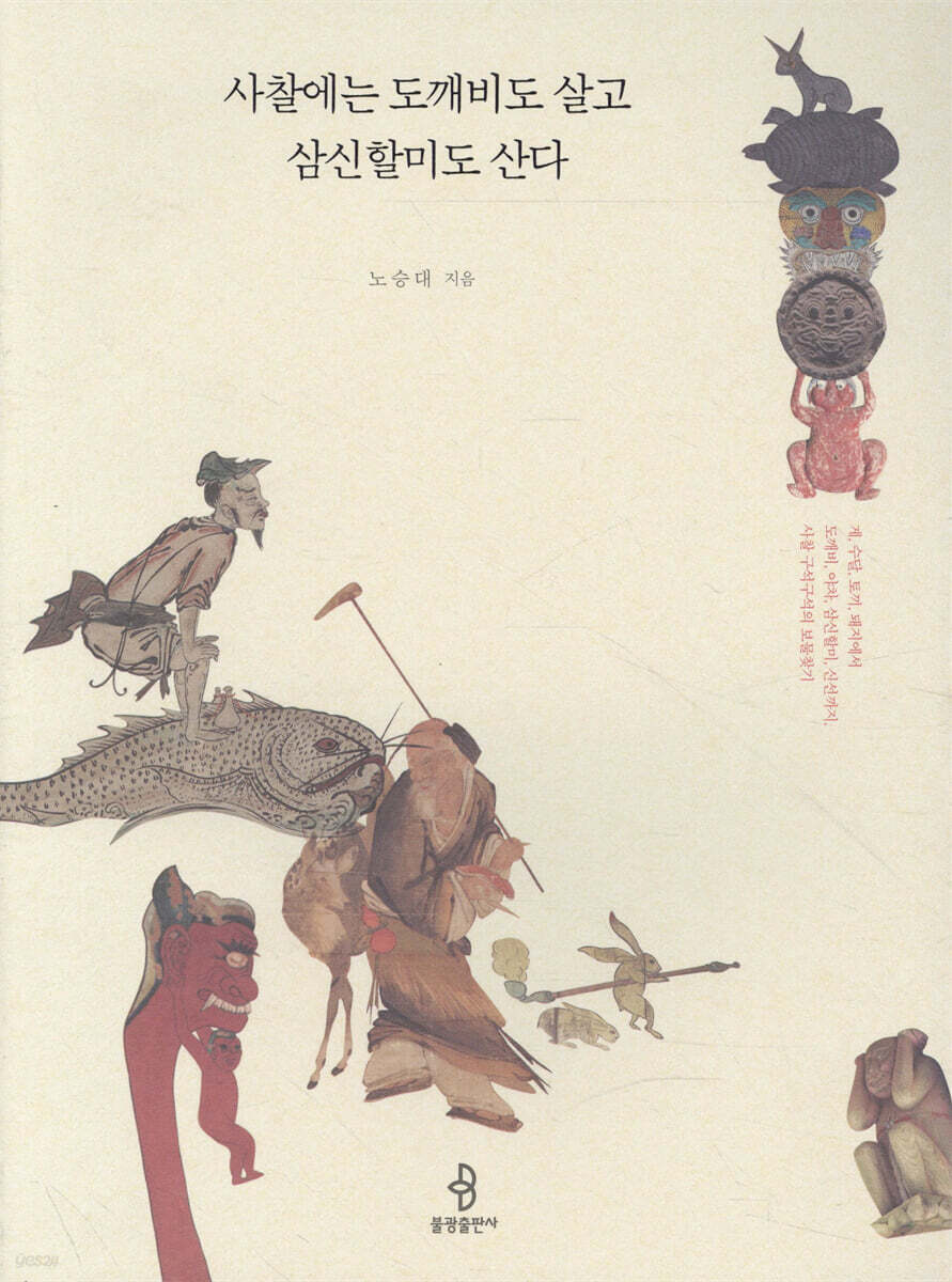 사찰에는 도깨비도 살고 삼신할미도 산다