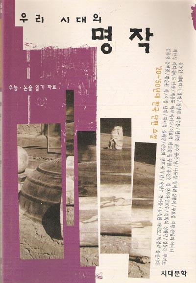 우리 시대의 명작 : '20~'50년대 한국 단편 소설