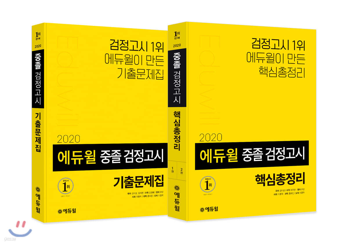 2020 에듀윌 중졸 검정고시 기출문제집&#183;핵심총정리 세트