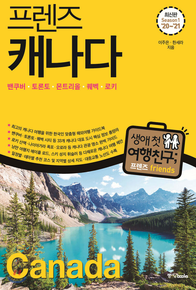프렌즈 캐나다