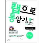 랩으로 통암기하는 영어교과서 중2-2 두산(김) (2013년)