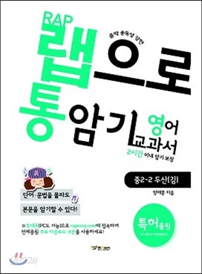 랩으로 통암기하는 영어교과서 중2-2 두산(김) (2013년)