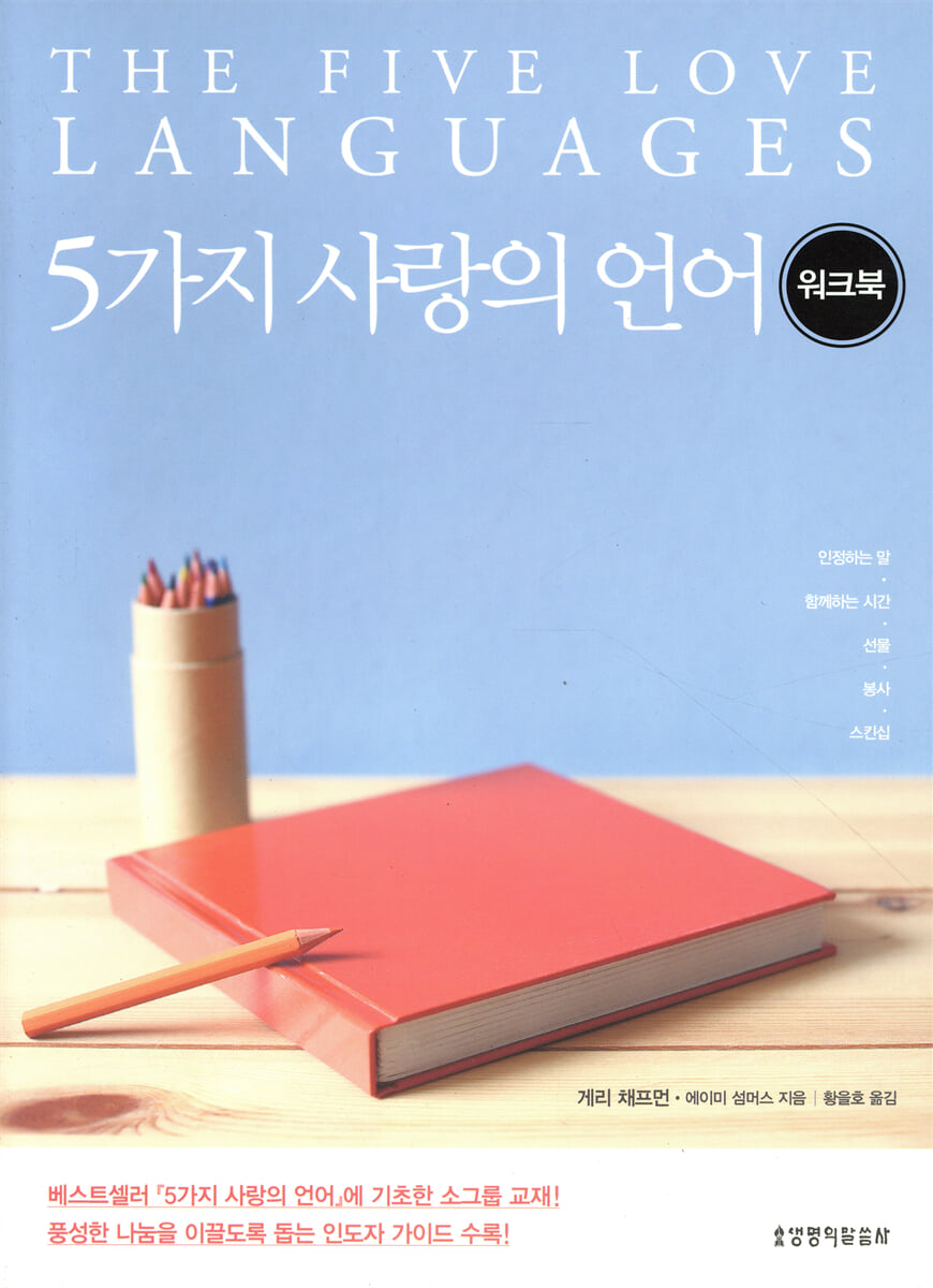 5가지 사랑의 언어 워크북