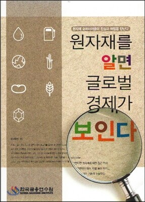 원자재를 알면 글로벌 경제가 보인다