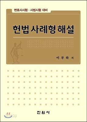 헌법 사례형해설