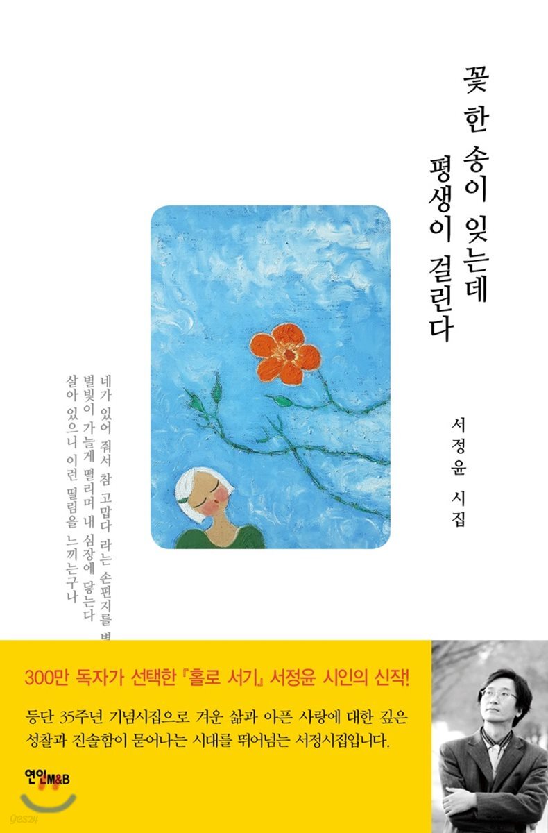 꽃 한송이 잊는데 평생이 걸린다