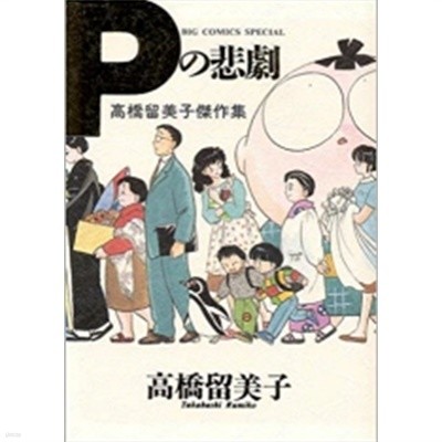 Pの悲劇 (Big comics special―高橋留美子傑作集)