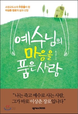 예수님의 마음을 품은 사람