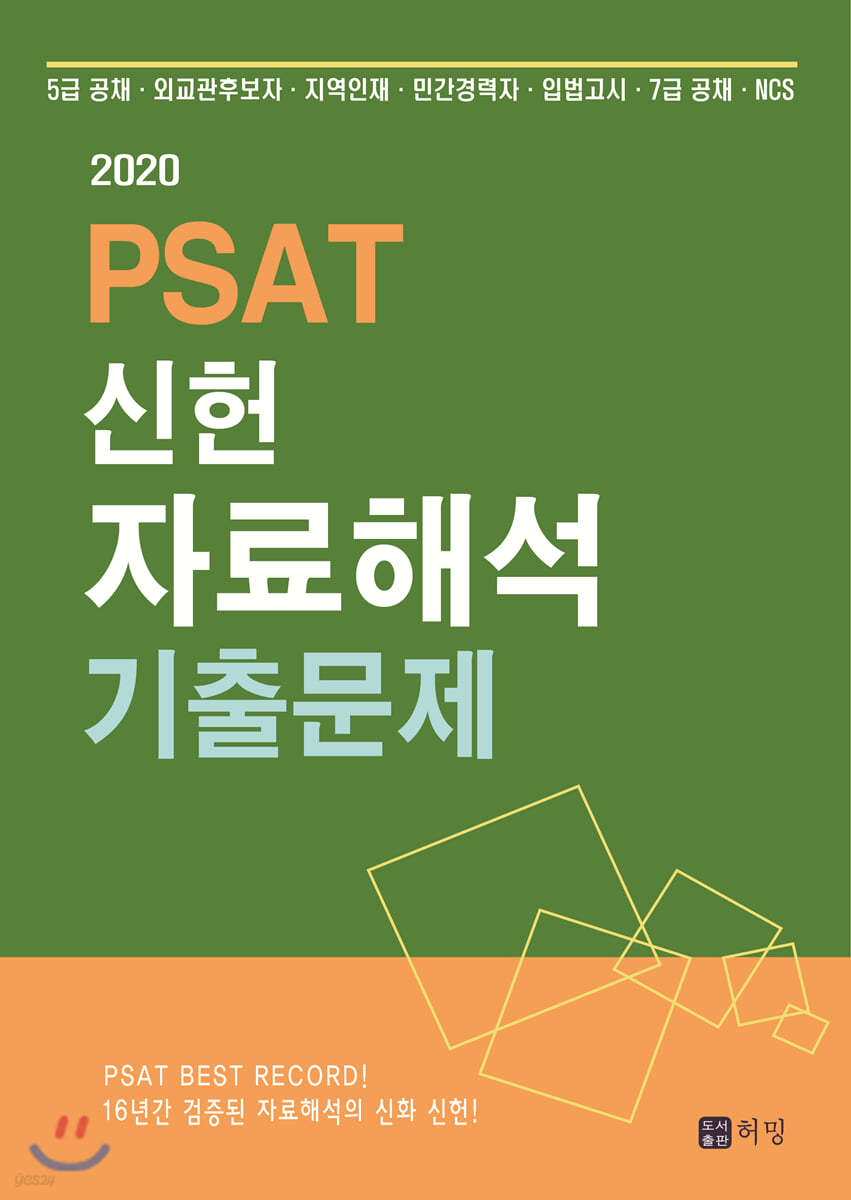 2020 PSAT 신헌 자료해석 기출문제