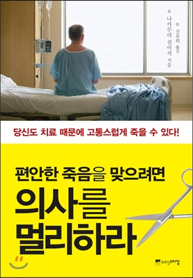 편안한 죽음을 맞으려면 의사를 멀리하라