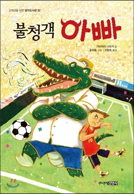 불청객 아빠