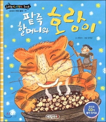 팥죽 할머니와 호랑이