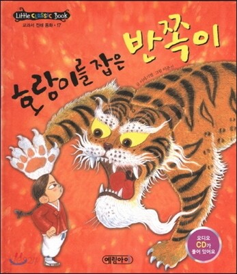 호랑이를 잡은 반쪽이
