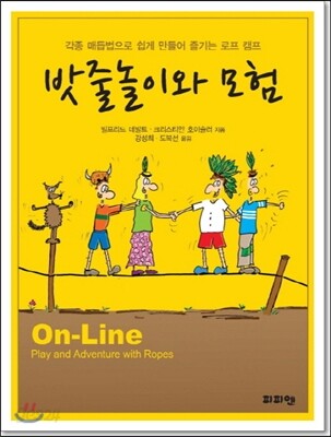 밧줄놀이와 모험