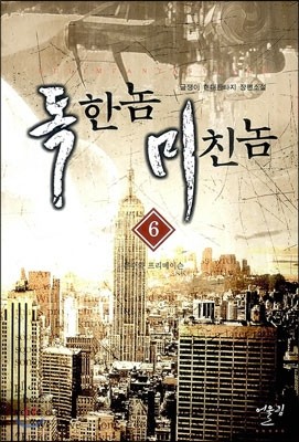 독한놈 미친놈 6