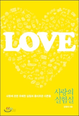 사랑의 실험실