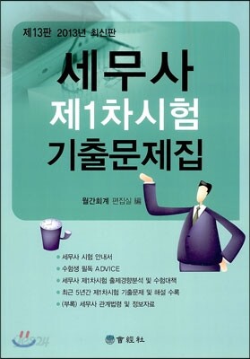 세무사 제1차시험 기출문제집