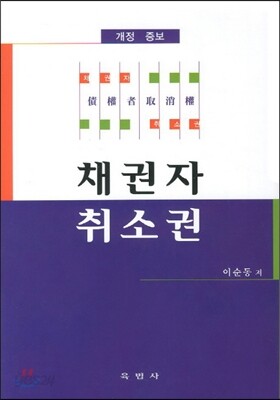 채권자 취소권