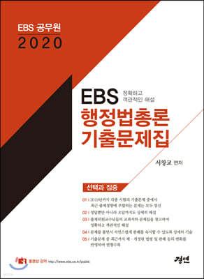 2020 EBS 행정법총론 기출문제집