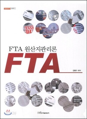 FTA 원산지관리론