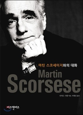 마틴 스코세이지와의 대화