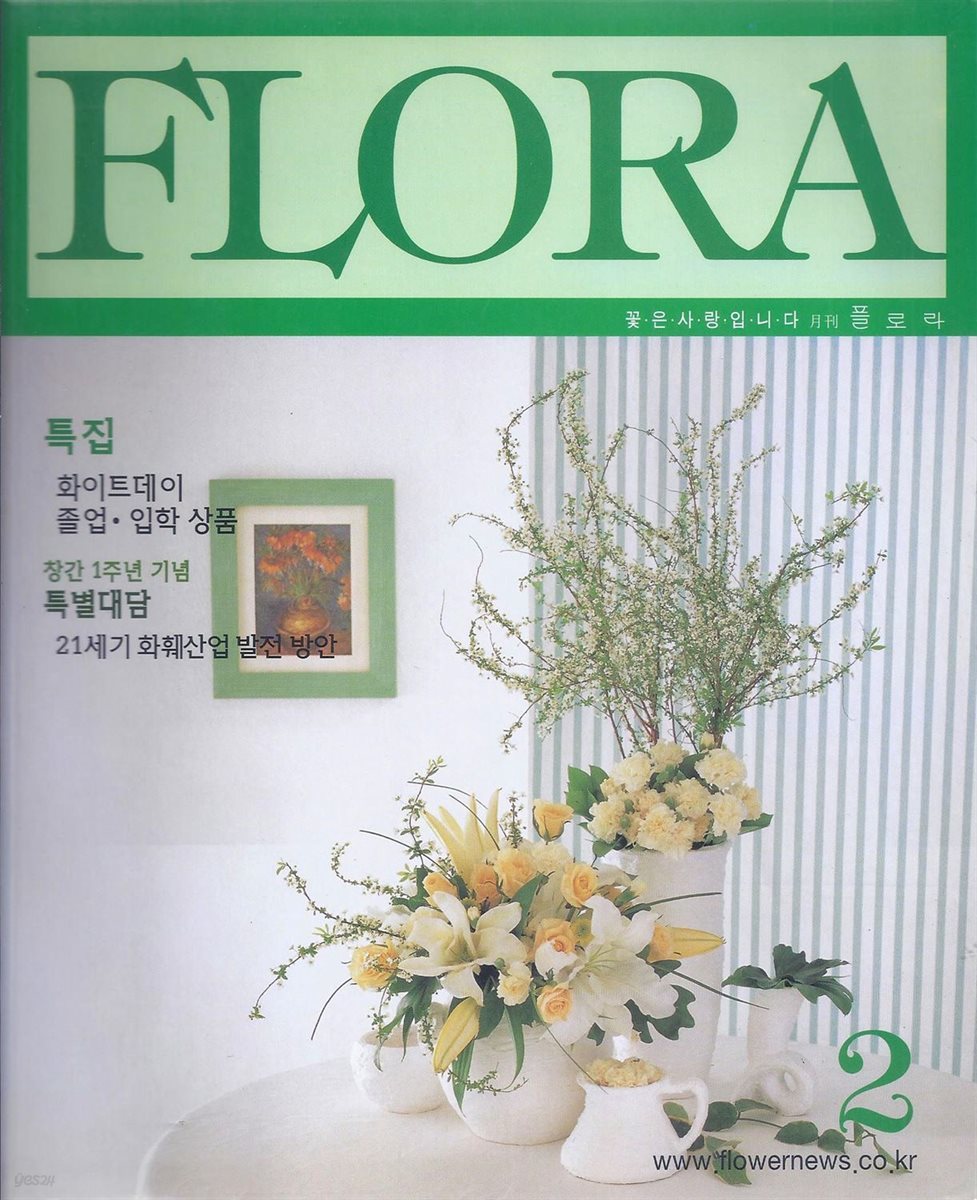 월간 FLORA 2000년 2월호