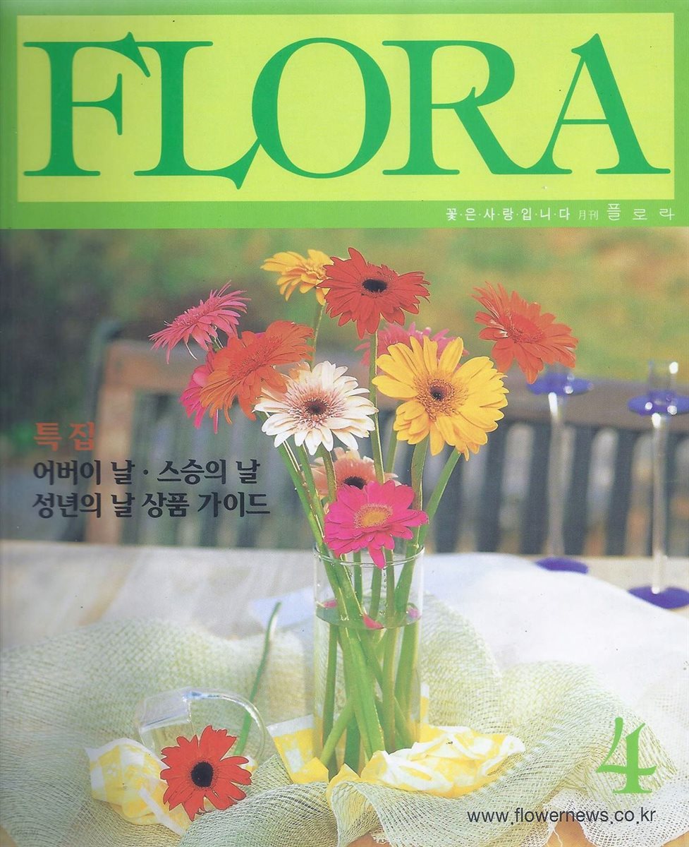 월간 FLORA 2000년 4월호