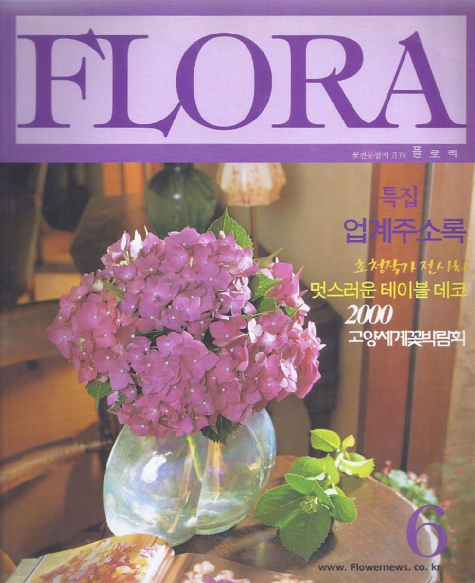 월간 FLORA 2000년 6월호