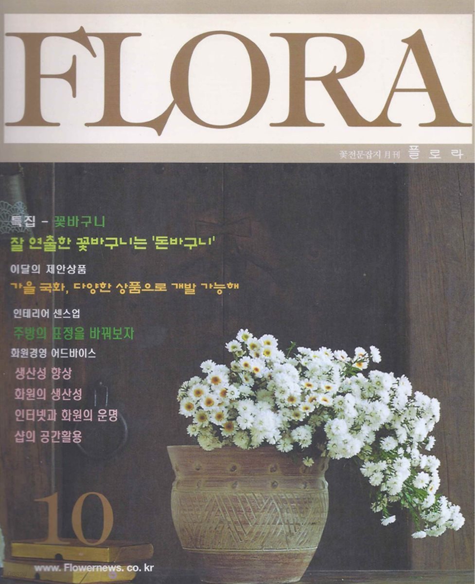 월간 FLORA 2000년 10월호