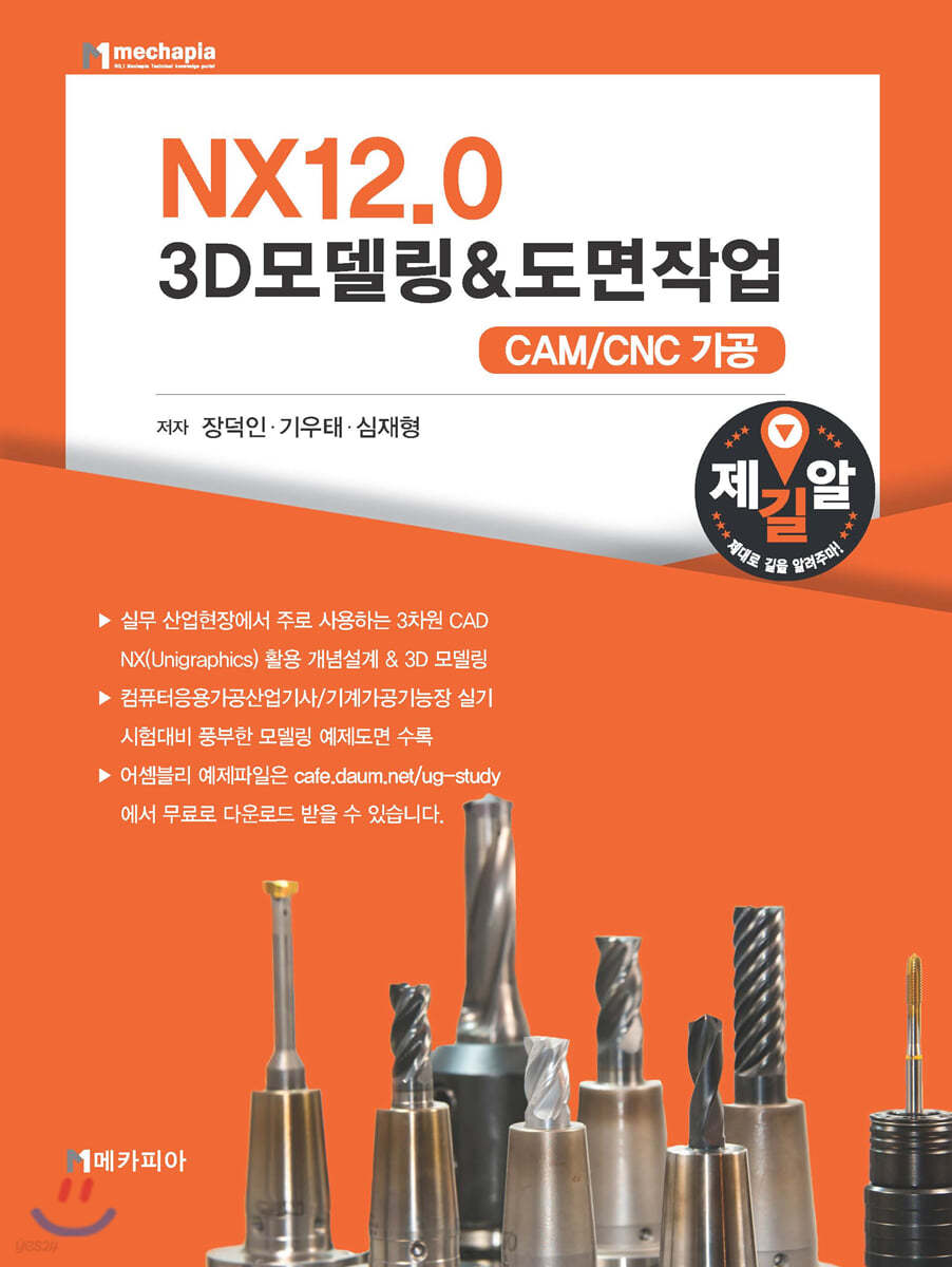 NX12.0 3D모델링&도면작업 CAM/CNC가공